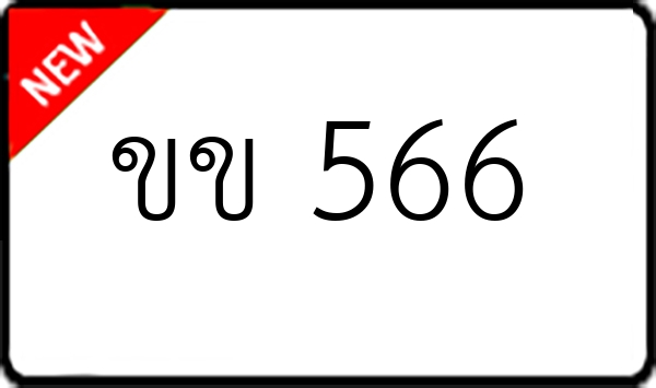 ขข 566